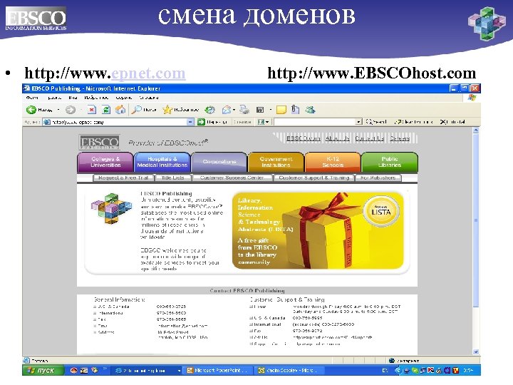 смена доменов • http: //www. epnet. com http: //www. EBSCOhost. com 