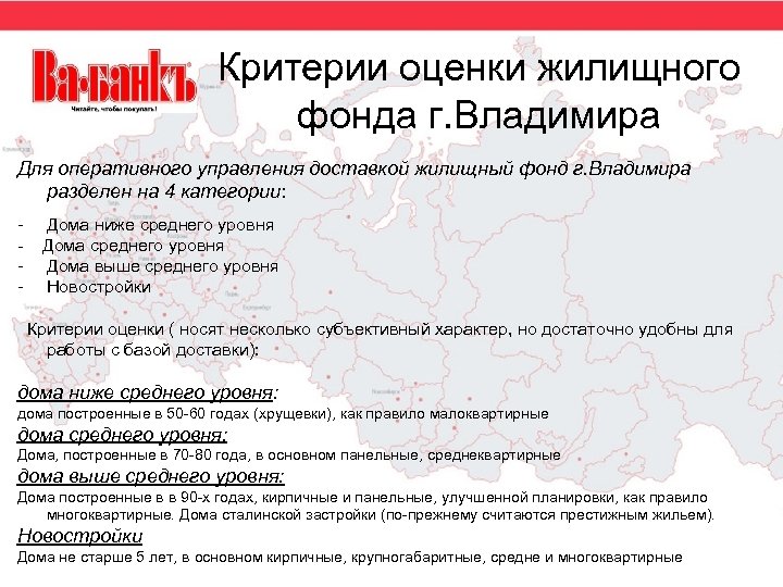 Критерии оценки жилищного фонда г. Владимира Для оперативного управления доставкой жилищный фонд г. Владимира