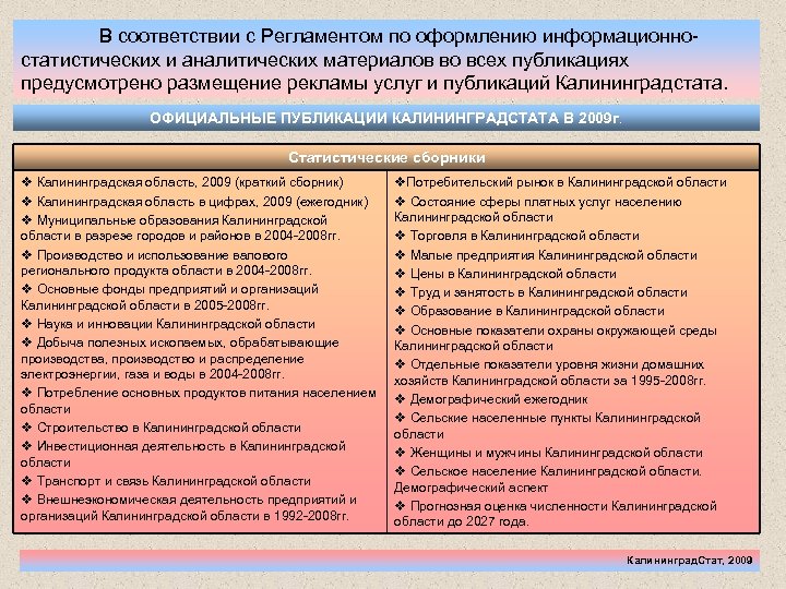 В соответствии с Регламентом по оформлению информационностатистических и аналитических материалов во всех публикациях предусмотрено