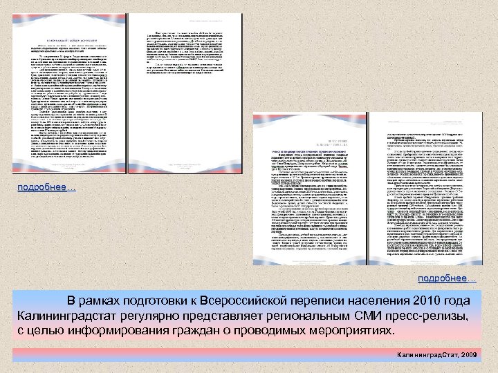 подробнее… подробнее В рамках подготовки к Всероссийской переписи населения 2010 года Калининградстат регулярно представляет