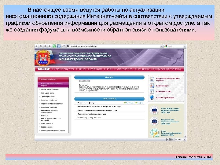 В настоящее время ведутся работы по актуализации информационного содержания Интернет-сайта в соответствии с утверждаемым
