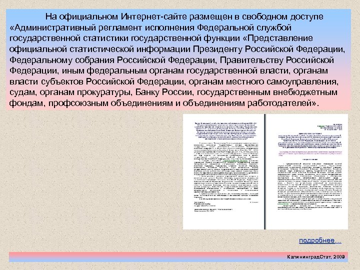 На официальном Интернет-сайте размещен в свободном доступе «Административный регламент исполнения Федеральной службой государственной статистики