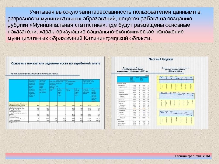 Учитывая высокую заинтересованность пользователей данными в разрезности муниципальных образований, ведется работа по созданию рубрики