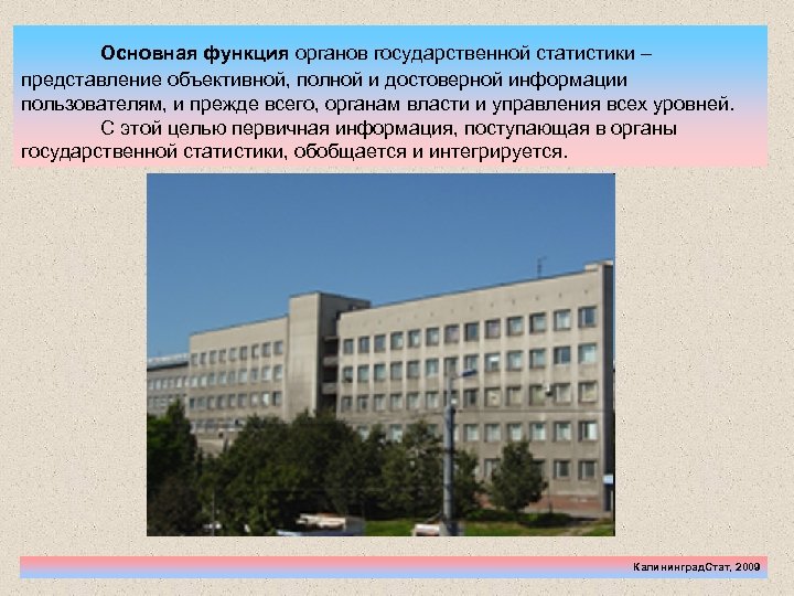 Основная функция органов государственной статистики – представление объективной, полной и достоверной информации пользователям, и