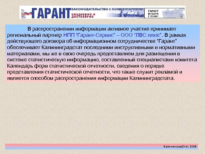 В распространении информации активное участие принимает региональный партнер НПП “Гарант-Сервис” – ООО “ЛВС плюс”.