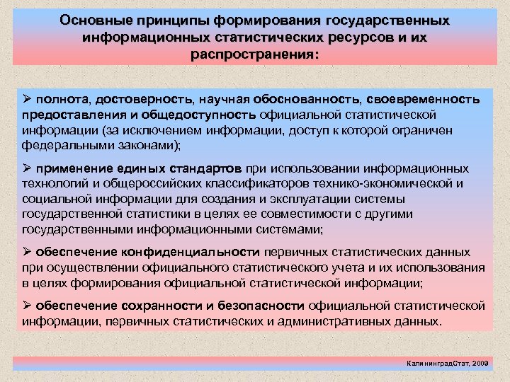 Основные принципы формирования государственных информационных статистических ресурсов и их распространения: Ø полнота, достоверность, научная