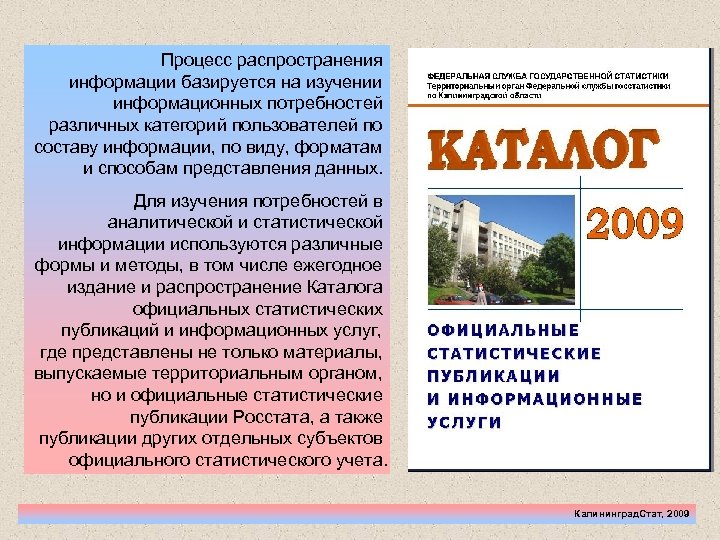 Процесс распространения информации базируется на изучении информационных потребностей различных категорий пользователей по составу информации,