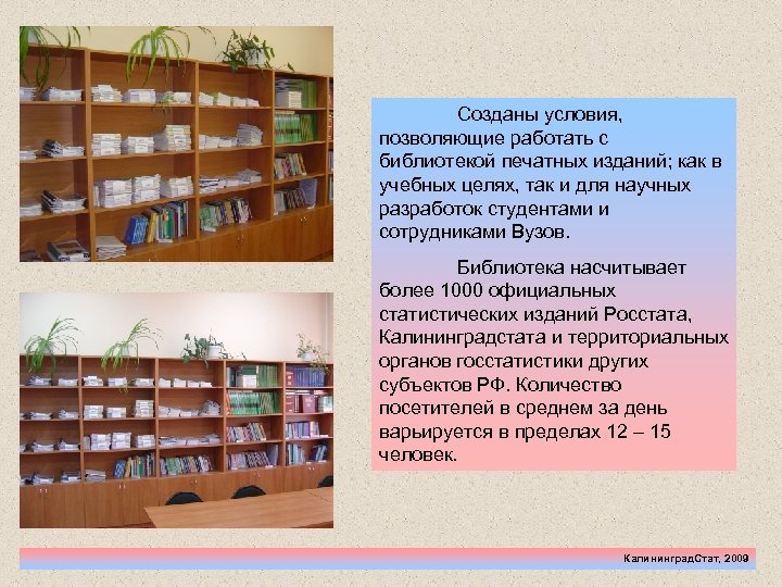 Созданы условия, позволяющие работать с библиотекой печатных изданий; как в учебных целях, так и