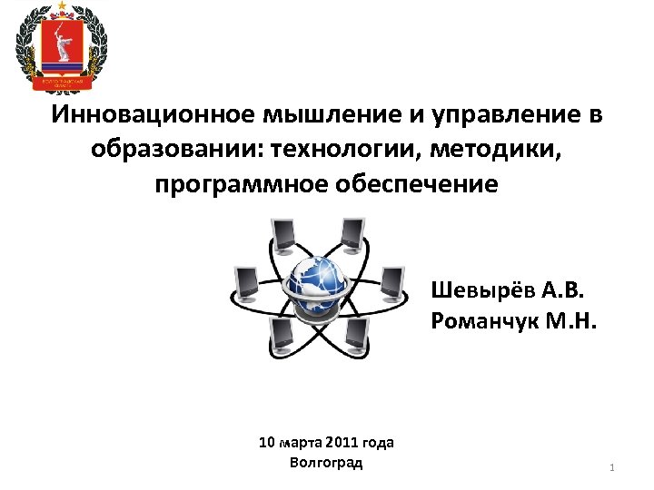 Инновационное мышление и управление в образовании: технологии, методики, программное обеспечение Шевырёв А. В. Романчук
