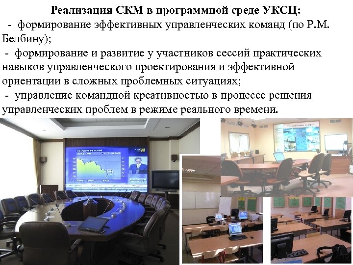 Реализация СКМ в программной среде УКСЦ: - формирование эффективных управленческих команд (по Р. М.