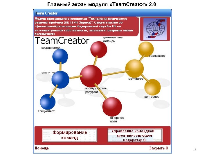 Главный экран модуля «Team. Creator» 2. 0 15 