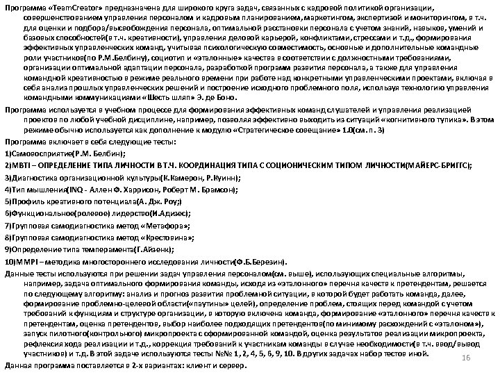 Программа «Team. Creator» предназначена для широкого круга задач, связанных с кадровой политикой организации, совершенствованием