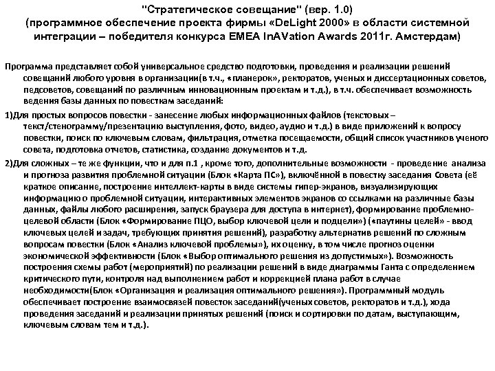 "Cтратегическое совещание" (вер. 1. 0) (программное обеспечение проекта фирмы «De. Light 2000» в области