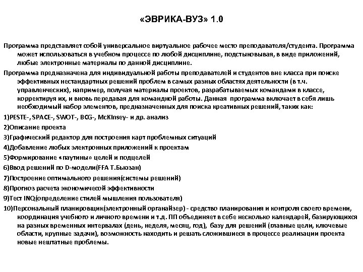  «ЭВРИКА-ВУЗ» 1. 0 Программа представляет собой универсальное виртуальное рабочее место преподавателя/студента. Программа может