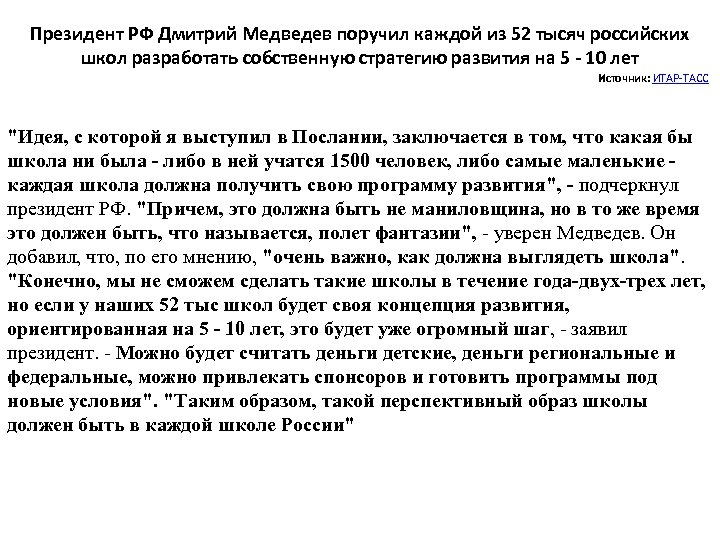 Президент РФ Дмитрий Медведев поручил каждой из 52 тысяч российских школ разработать собственную стратегию