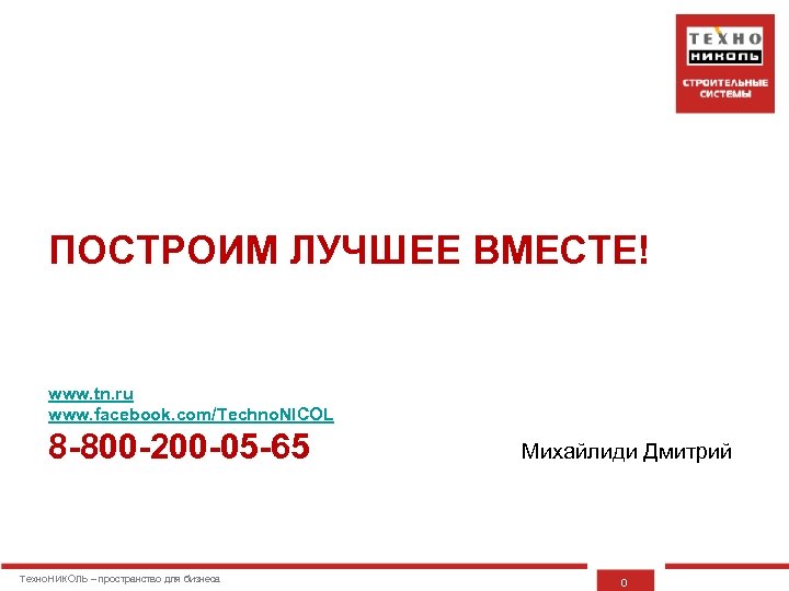 ПОСТРОИМ ЛУЧШЕЕ ВМЕСТЕ! www. tn. ru www. facebook. com/Techno. NICOL 8 -800 -200 -05