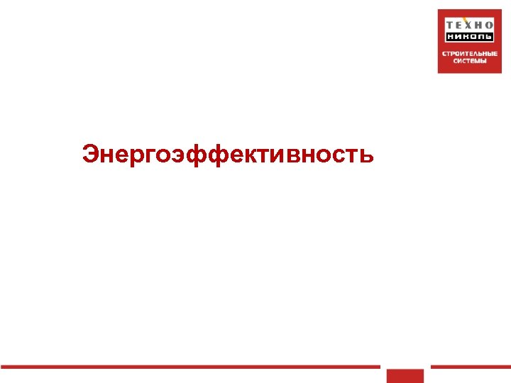 Энергоэффективность 