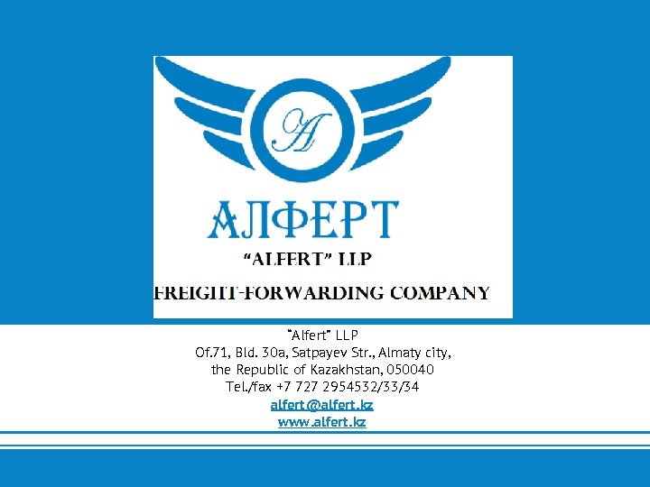 “Alfert” LLP Of. 71, Bld. 30 a, Satpayev Str. , Almaty city, the Republic