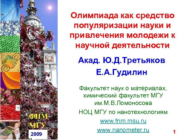 Олимпиада как средство популяризации науки и привлечения молодежи к научной деятельности Акад. Ю. Д.