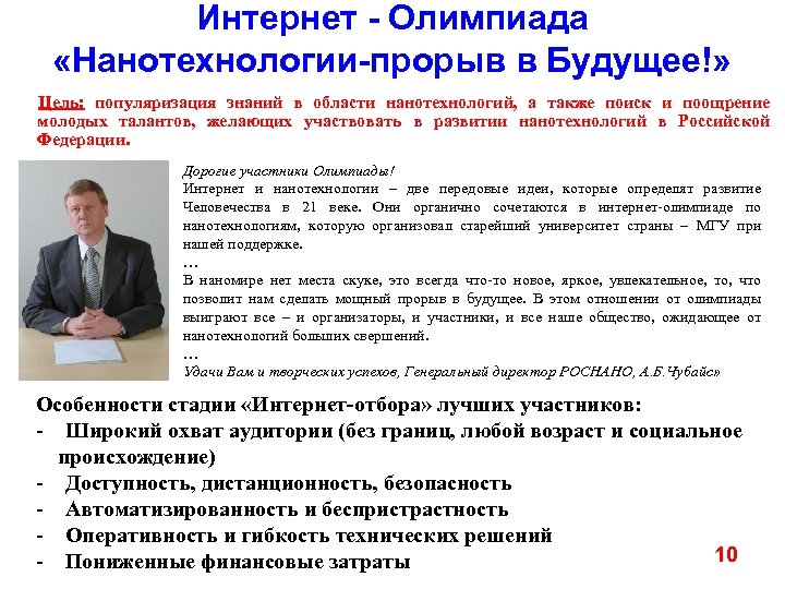 Интернет - Олимпиада «Нанотехнологии-прорыв в Будущее!» Цель: популяризация знаний в области нанотехнологий, а также