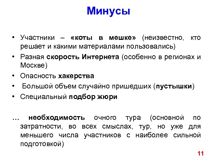 Минусы • Участники – «коты в мешке» (неизвестно, кто решает и какими материалами пользовались)