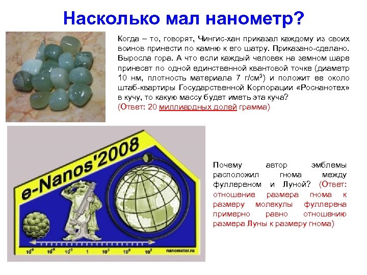 Насколько мал нанометр? Когда – то, говорят, Чингис-хан приказал каждому из своих воинов принести