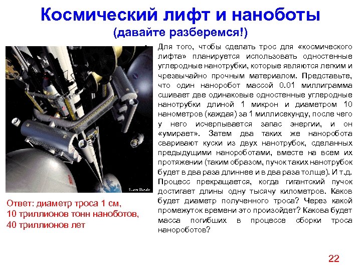 Космический лифт и наноботы (давайте разберемся!) • Ответ: диаметр троса 1 см, 10 триллионов