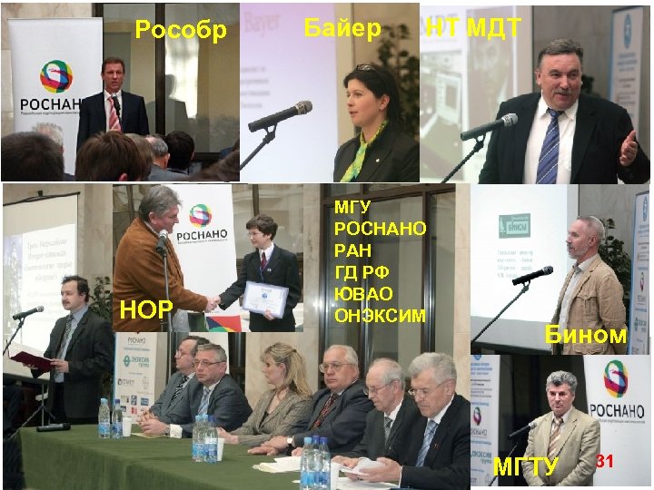 Рособр НОР Байер НТ МДТ МГУ РОСНАНО РАН ГД РФ ЮВАО ОНЭКСИМ Бином МГТУ