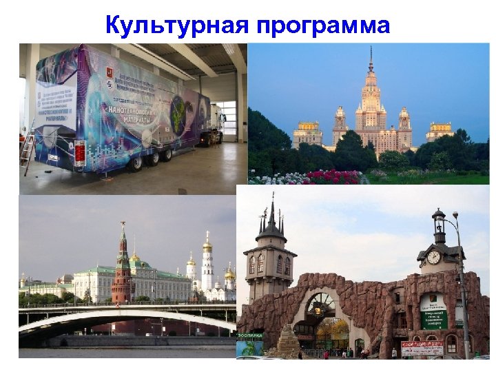 Культурная программа 