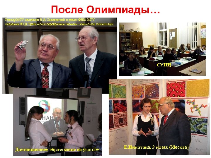 После Олимпиады… Ректор МГУ академик В. А. Садовничий и декан ФНМ МГУ академик Ю.