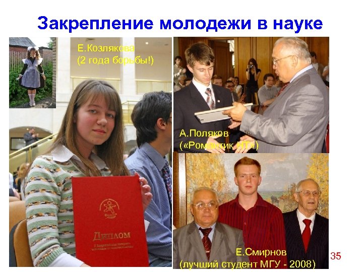 Закрепление молодежи в науке Е. Козлякова (2 года борьбы!) А. Поляков ( «Романтик НТ»
