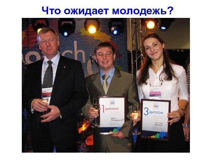 Что ожидает молодежь? 36 