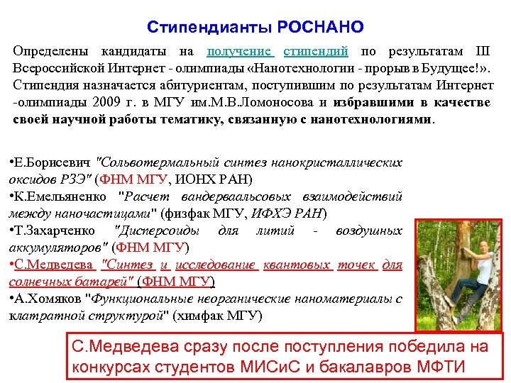 Стипендианты РОСНАНО Определены кандидаты на получение стипендий по результатам III Всероссийской Интернет - олимпиады