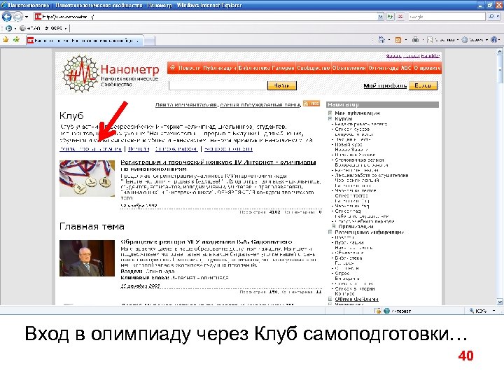 Вход в олимпиаду через Клуб самоподготовки… 40 