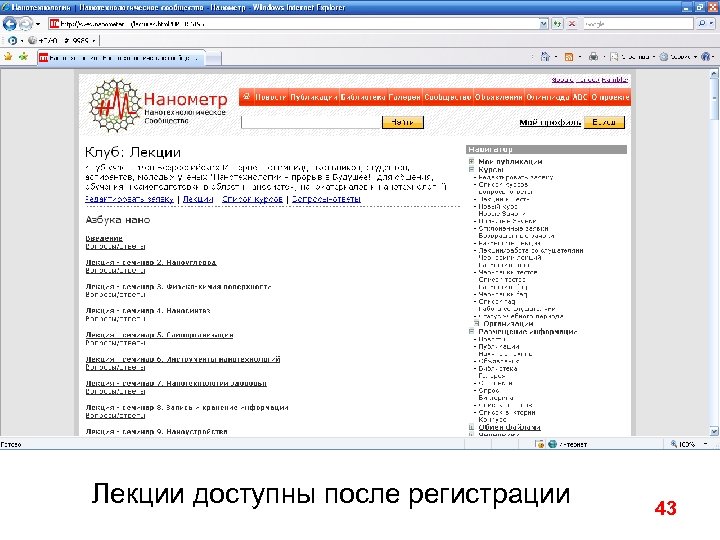 Лекции доступны после регистрации 43 