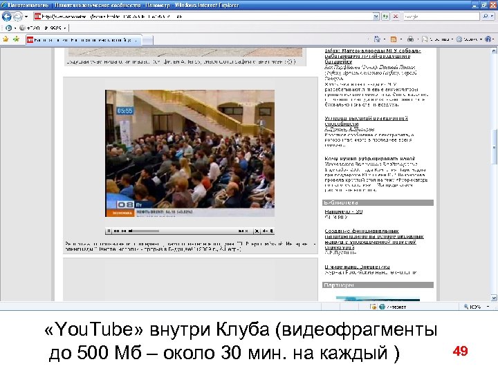  «You. Tube» внутри Клуба (видеофрагменты до 500 Мб – около 30 мин. на