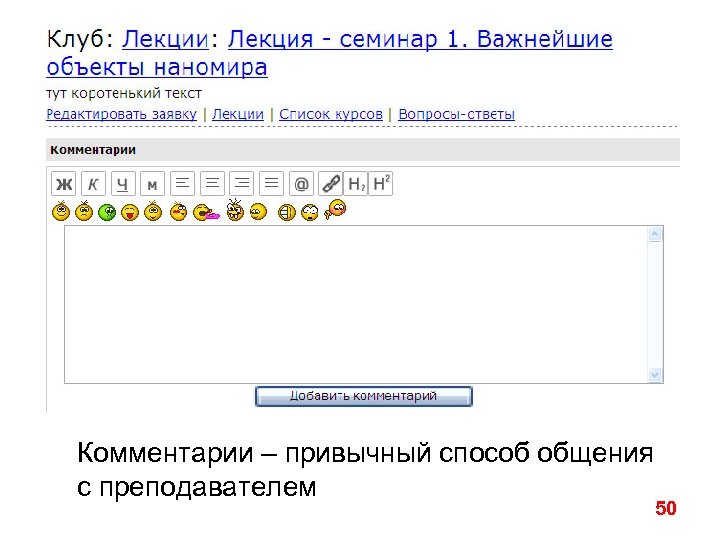 Комментарии – привычный способ общения с преподавателем 50 
