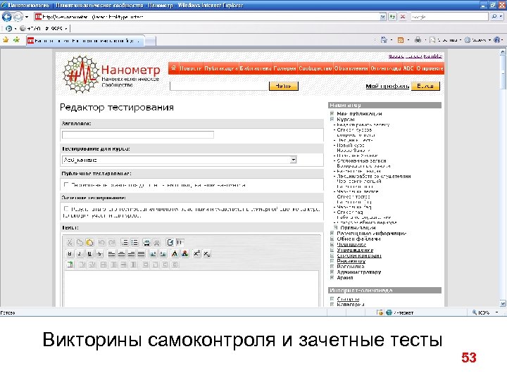 Викторины самоконтроля и зачетные тесты 53 