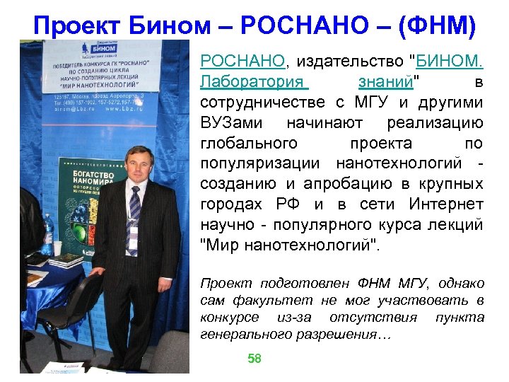 Проект Бином – РОСНАНО – (ФНМ) РОСНАНО, издательство 