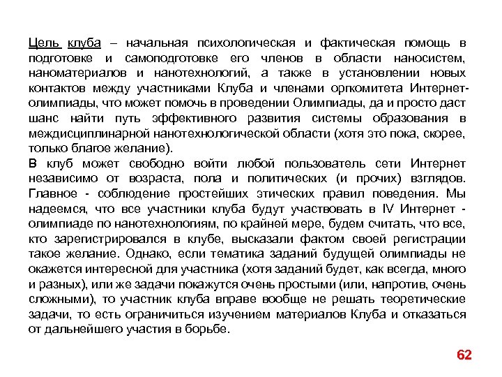 Цель клуба – начальная психологическая и фактическая помощь в подготовке и самоподготовке его членов