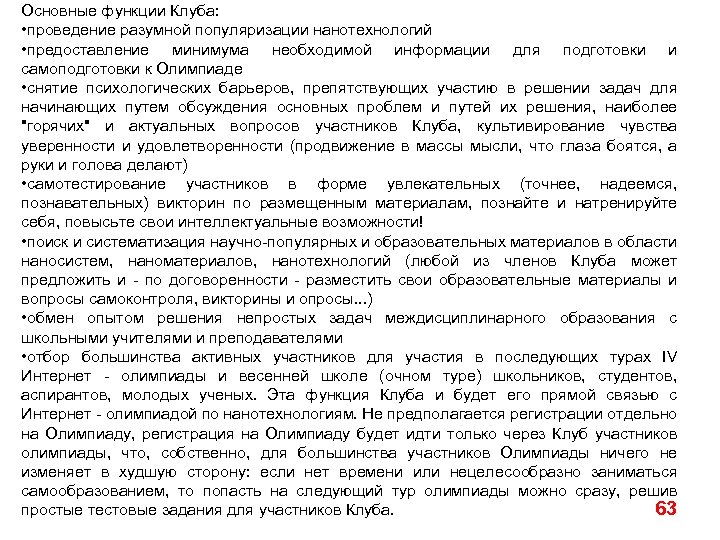 Основные функции Клуба: • проведение разумной популяризации нанотехнологий • предоставление минимума необходимой информации для