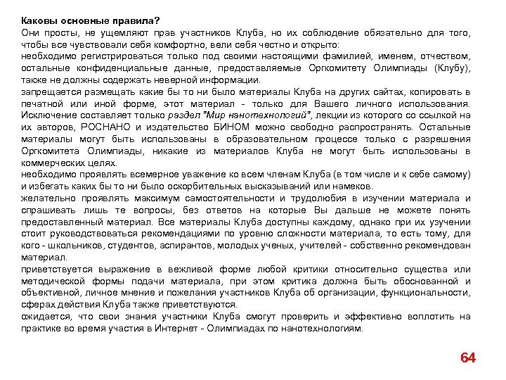 Каковы основные правила? Они просты, не ущемляют прав участников Клуба, но их соблюдение обязательно