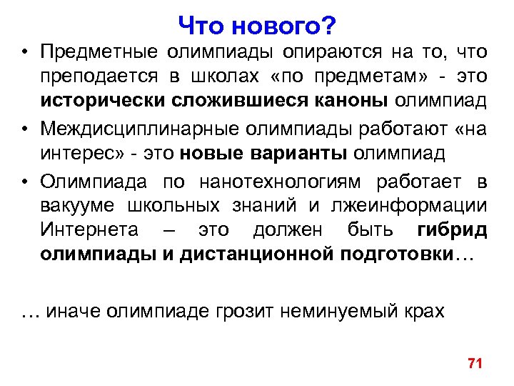 Что нового? • Предметные олимпиады опираются на то, что преподается в школах «по предметам»