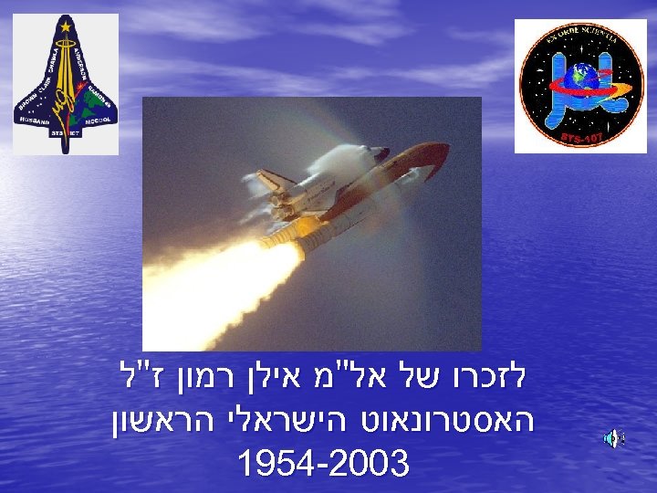 לזכרו של אל"מ אילן רמון ז"ל האסטרונאוט הישראלי הראשון 3002 -4591 