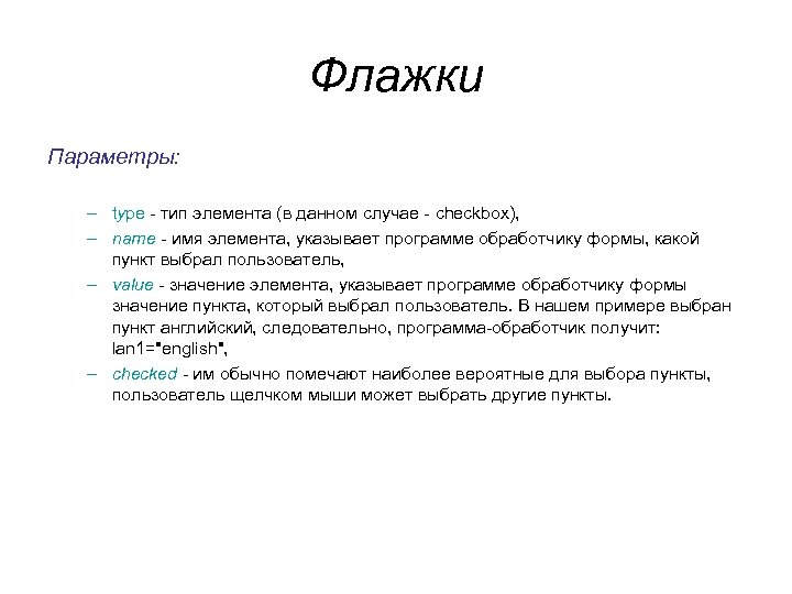 Флажки Параметры: – type - тип элемента (в данном случае - checkbox), – name Флажки Параметры: – type - тип элемента (в данном случае - checkbox), – name