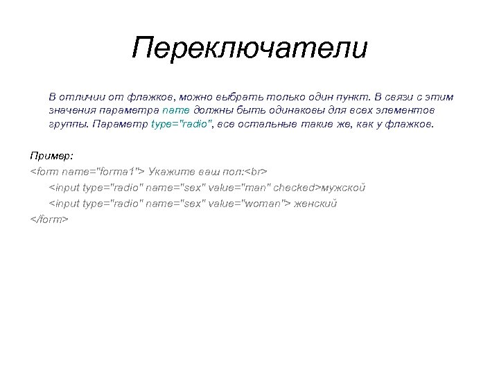 Переключатели В отличии от флажков, можно выбрать только один пункт. В связи с этим Переключатели В отличии от флажков, можно выбрать только один пункт. В связи с этим