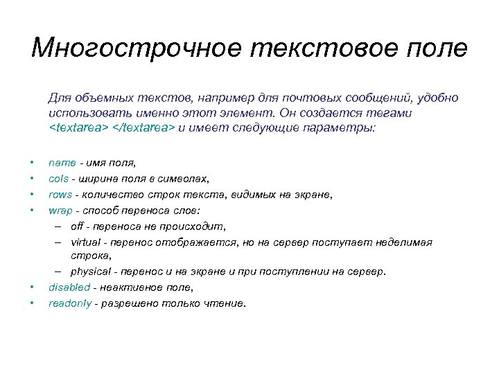 Многострочное текстовое поле Для объемных текстов, например для почтовых сообщений, удобно использовать именно этот Многострочное текстовое поле Для объемных текстов, например для почтовых сообщений, удобно использовать именно этот