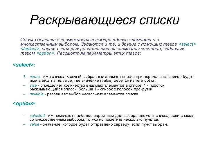 Раскрывающиеся списки Списки бывают с возможностью выбора одного элемента и с множественным выбором. Задаются Раскрывающиеся списки Списки бывают с возможностью выбора одного элемента и с множественным выбором. Задаются