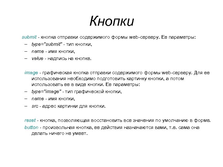 Кнопки submit - кнопка отправки содержимого формы web-серверу. Ее параметры: – type= Кнопки submit - кнопка отправки содержимого формы web-серверу. Ее параметры: – type=