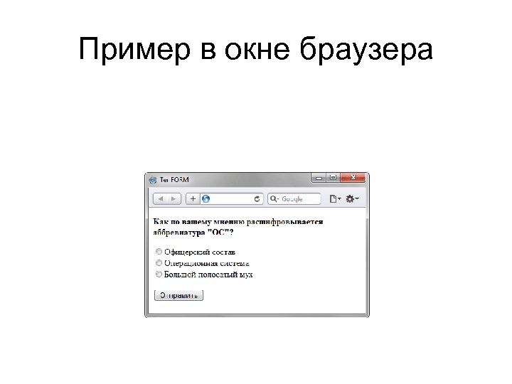 Пример в окне браузера Пример в окне браузера